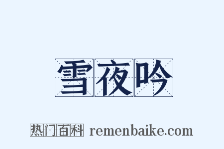 雪夜吟是什么意思的图片